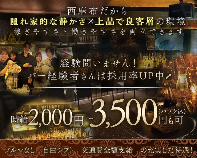 【西麻布】Village（ビレッジ）（港区）の女性バイト求人情報
