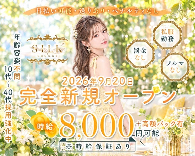 【上野】LOUNGE SILK（シルク）（東京都）の女性バイト求人情報