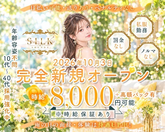 【上野】LOUNGE SILK（シルク）（台東区）の女性バイト求人情報