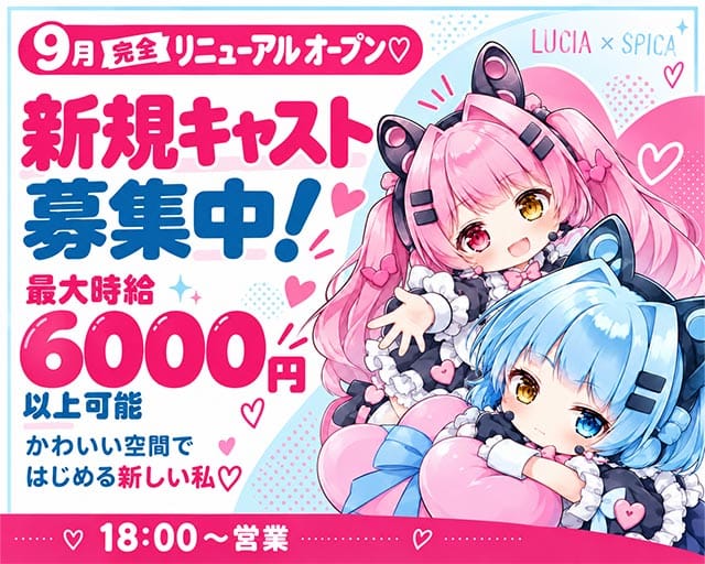 LUCIA×SPICA（ルチアスピカ）の女性バイト求人情報