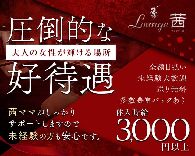 【久米】lounge茜（アカネ）（沖縄県）の女性バイト求人情報
