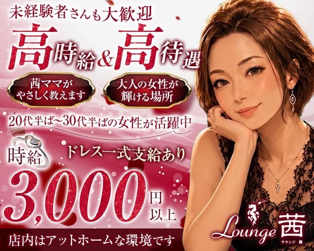 【久米】lounge茜（アカネ）（沖縄県）の女性バイト求人情報