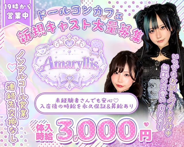 Amaryllis（アマリリス）（長野県）の女性バイト求人情報