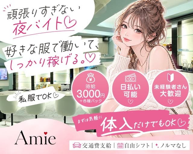 Amie（アミ―）（福岡県）の女性バイト求人情報