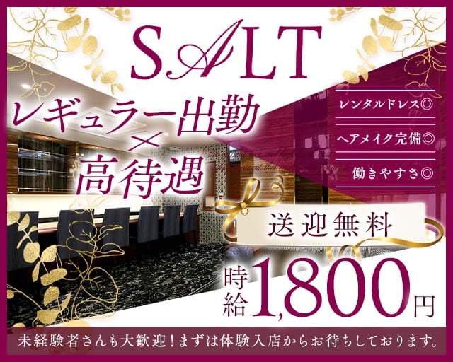 SALT（ソルト）の女性バイト求人情報