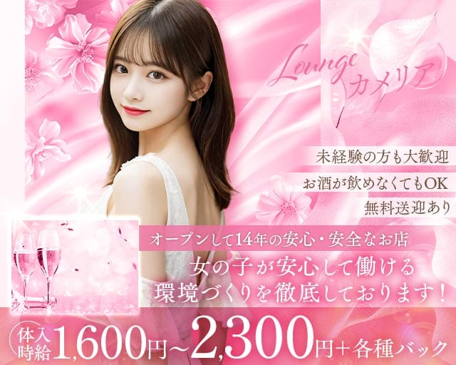 Lounge カメリア 山陽小野田店（カメリア）（山口県）の女性バイト求人情報