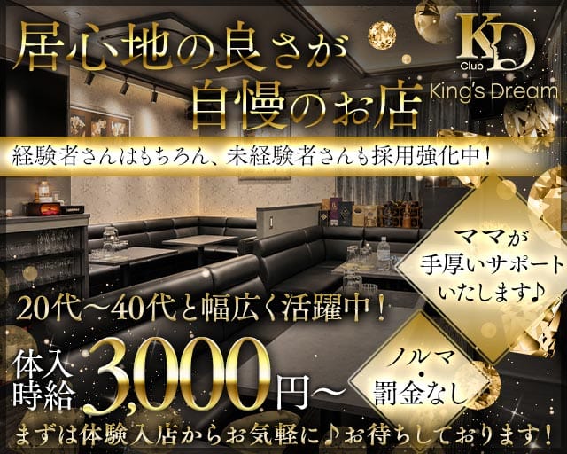 King's Dream（キングスドリーム）（港区）の女性バイト求人情報