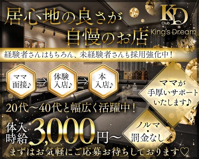 King's Dream（キングスドリーム）（港区）の女性バイト求人情報
