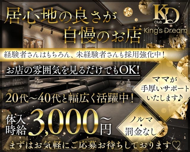 【新橋】King's Dream（キングスドリーム）（東京都）の女性バイト求人情報