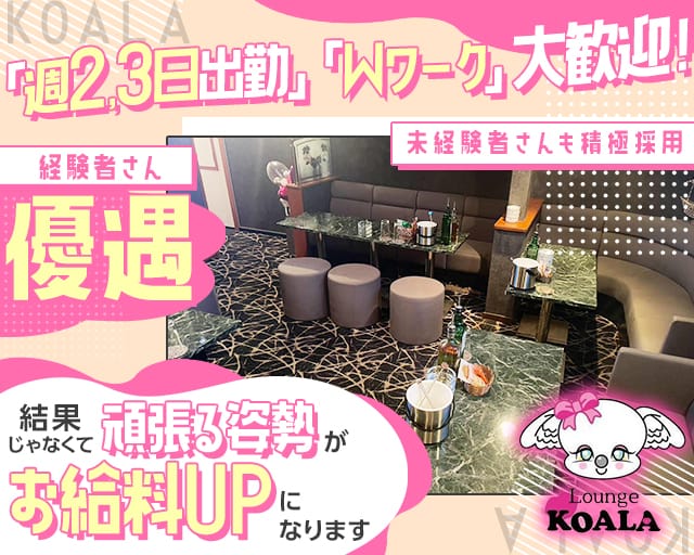 KOALA（コアラ）（埼玉県）の女性バイト求人情報