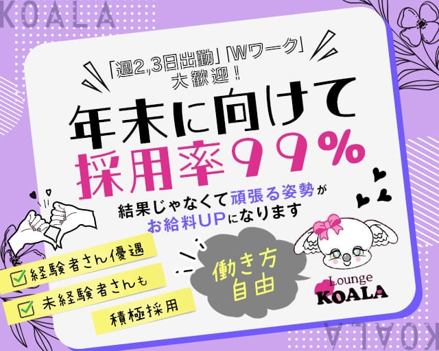 KOALA（コアラ）（埼玉県）の女性バイト求人情報