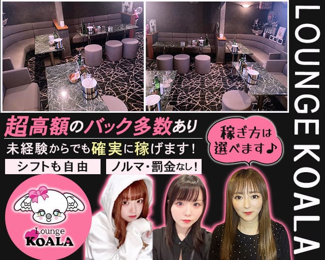 KOALA（コアラ）（さいたま市大宮区）の女性バイト求人情報