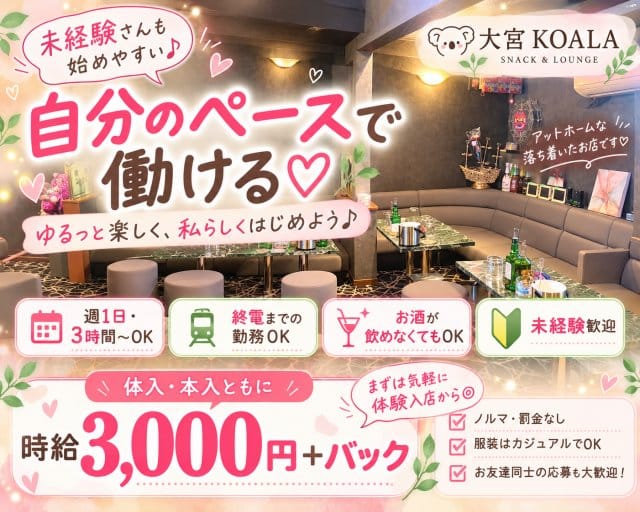 KOALA（コアラ）（埼玉県）の女性バイト求人情報