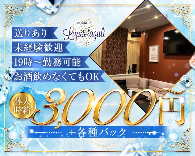 Lapis Lazuli（ラピスラジュリ）（下関市）の女性バイト求人情報