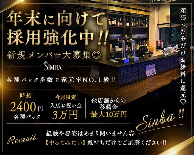 SiMBA（シンバ）（長崎県）の女性バイト求人情報