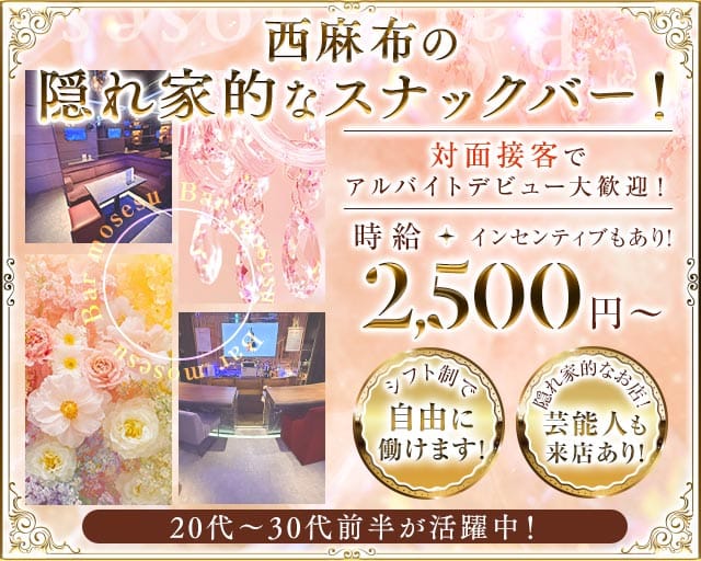 BAR もせす（港区）の女性バイト求人情報