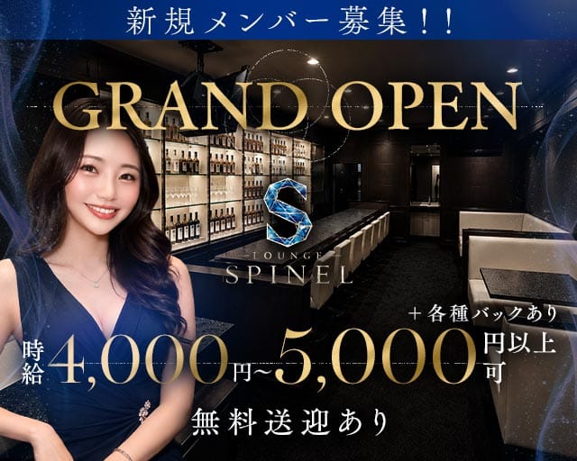 SPINEL（スピネル）（長崎県）の女性バイト求人情報
