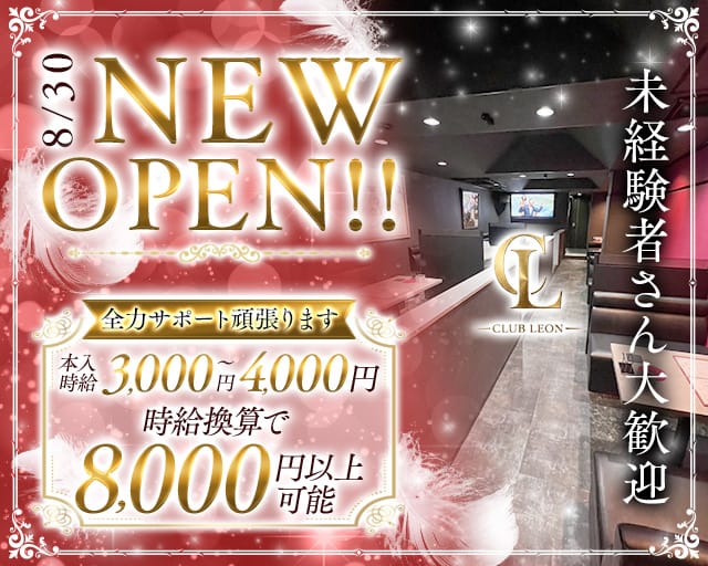 CLUB LEON（レオン）（福岡県）の女性バイト求人情報