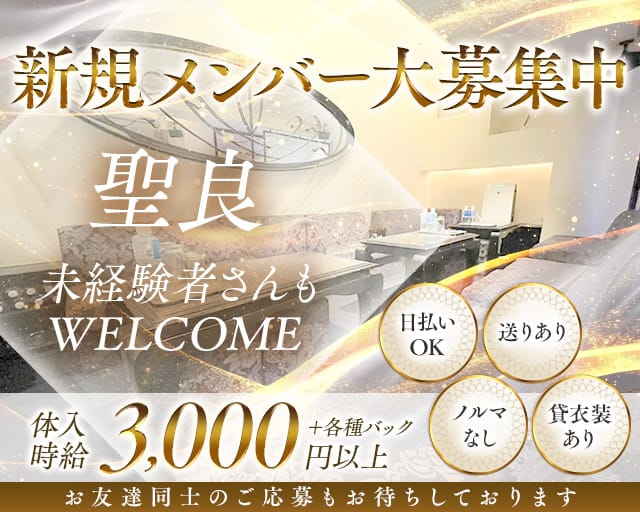聖良（セイラ）（大阪市）の女性バイト求人情報