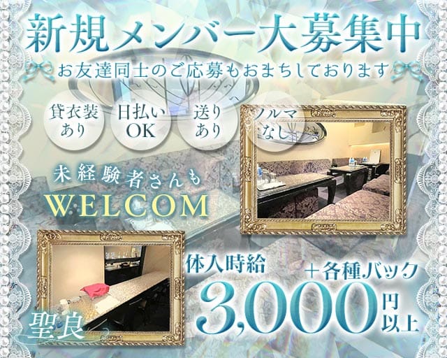 聖良（セイラ）（大阪市）の女性バイト求人情報