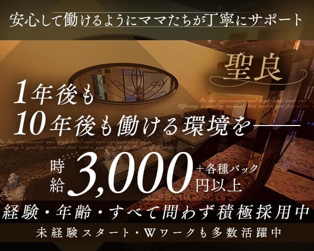 聖良（セイラ）（大阪府）の女性バイト求人情報