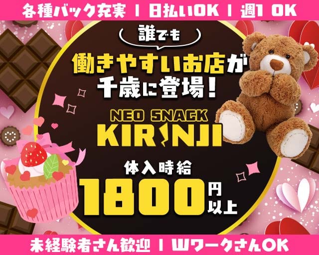 Neo Snack KIRINJI（キリンジ）（北海道）の女性バイト求人情報