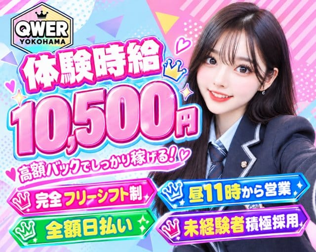 QWER（キューダブリューイーアール）（神奈川県）の女性バイト求人情報