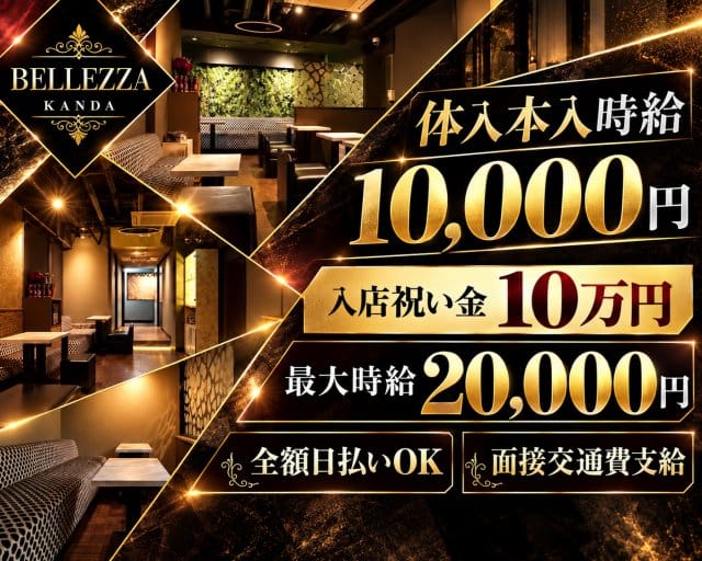 BELLEZZA KANDA（ベレッツァ）（東京都）の女性バイト求人情報