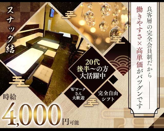 スナック結（ゆい）の女性バイト求人情報