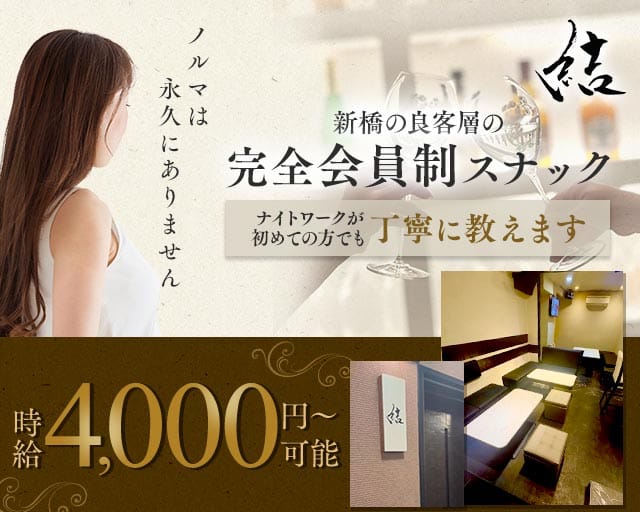 スナック結（ゆい）（東京都）の女性バイト求人情報