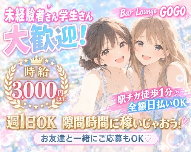 Bar Lounge GOGO（ゴーゴー）（大阪市淀川区）の女性バイト求人情報