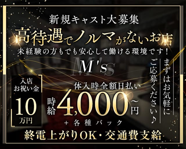 M's（エムズ）（東京都）の女性バイト求人情報