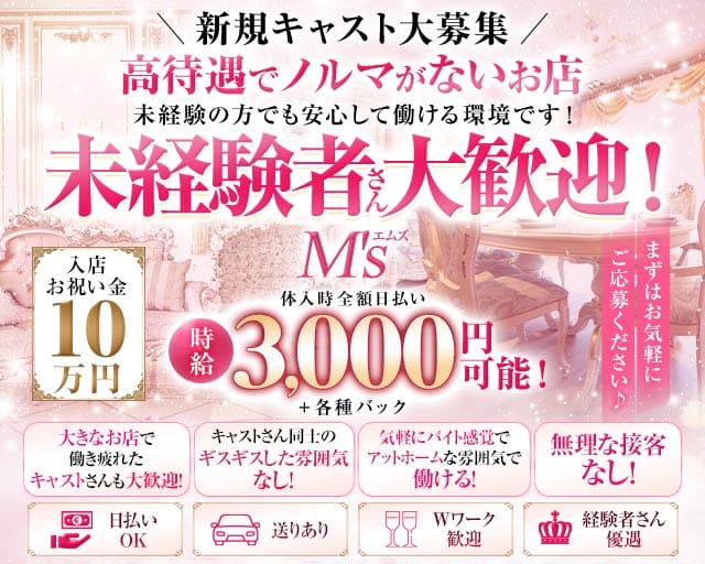 M's（エムズ）（東京都）の女性バイト求人情報