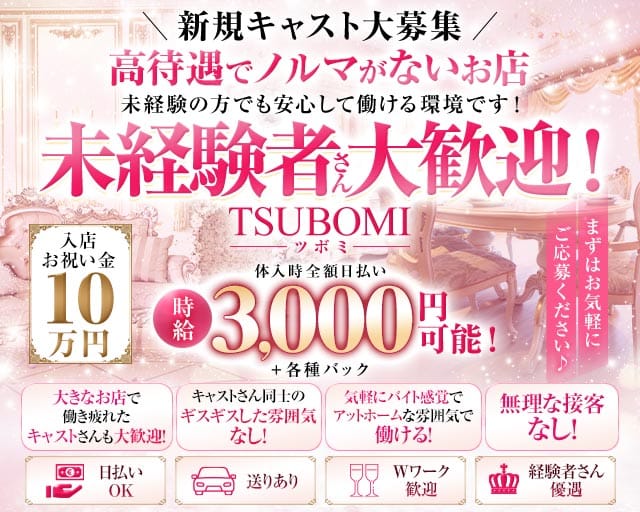 TSUBOMI（ツボミ）（東京都）の女性バイト求人情報