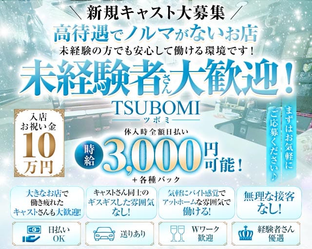 TSUBOMI（ツボミ）（東京都）の女性バイト求人情報