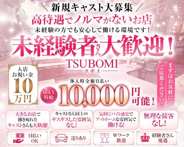 TSUBOMI（ツボミ）（台東区）の女性バイト求人情報