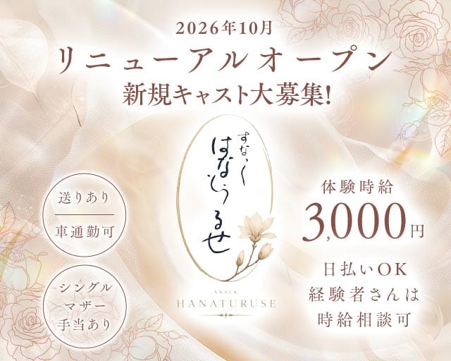 すなっく はなとぅるせ（静岡県）の女性バイト求人情報
