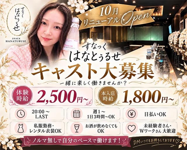 すなっく はなとぅるせ