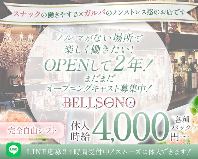 【歌舞伎町】BELLSONO（ベルソノ）（東京都）の女性バイト求人情報