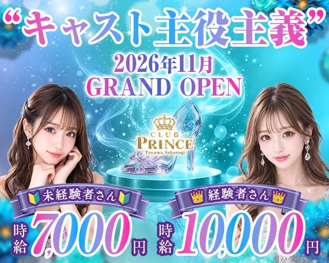 【富山/桜木町】Club PRINCE-プリンス-（富山県）の女性バイト求人情報