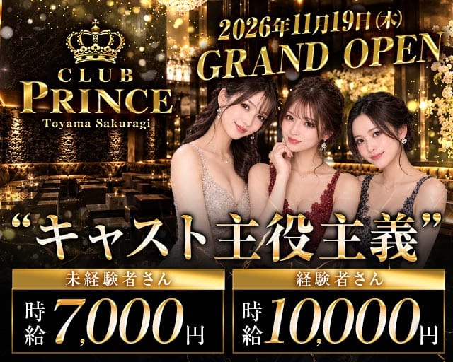 【富山/桜木町】Club PRINCE-プリンス-（富山県）の女性バイト求人情報