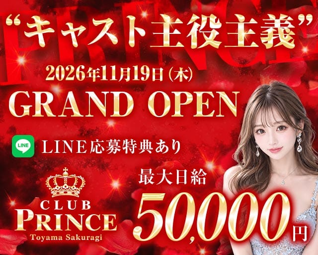 【富山/桜木町】Club PRINCE-プリンス-（富山県）の女性バイト求人情報