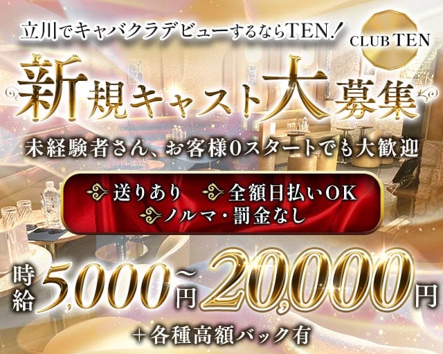 CLUB TEN（テン）（立川市）の女性バイト求人情報