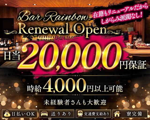 Bar Rainbow（レインボー）（神奈川県）の女性バイト求人情報