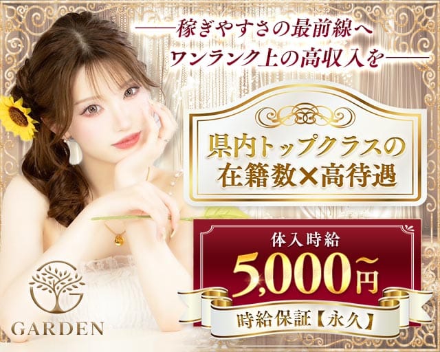 Garden（ガーデン）の女性バイト求人情報