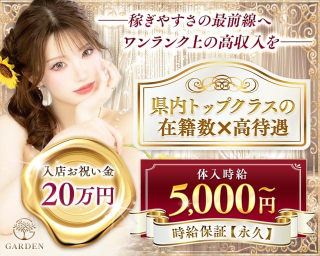 Garden（ガーデン）（福島県）の女性バイト求人情報