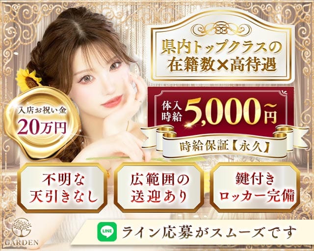 Garden（ガーデン）（福島県）の女性バイト求人情報