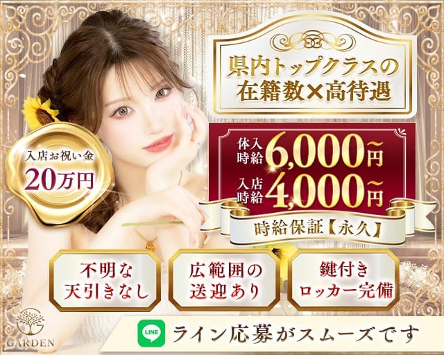 Garden（ガーデン）（福島県）の女性バイト求人情報