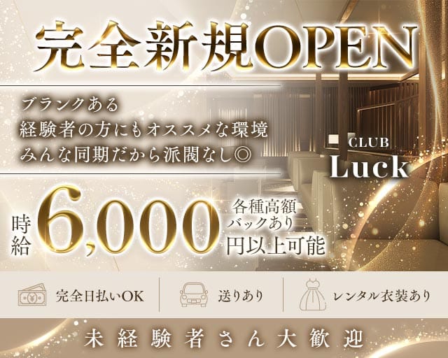 CLUB Luck（ラック）（港区）の女性バイト求人情報