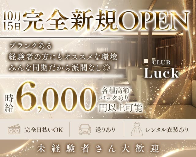 CLUB Luck（ラック）の女性バイト求人情報